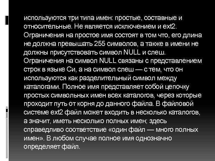 используются три типа имен: простые, составные и относительные. Не является исключением и ext 2.