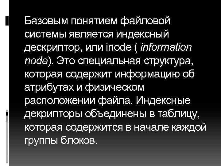 Базовым понятием файловой системы является индексный дескриптор, или inode ( information node). Это специальная