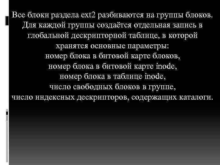 Все блоки раздела ext 2 разбиваются на группы блоков. Для каждой группы создаётся отдельная