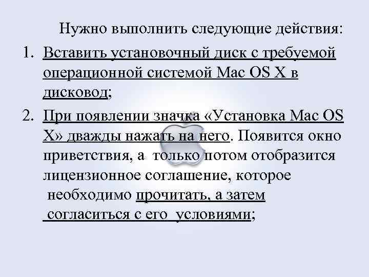 Нужно выполнить следующие действия: 1. Вставить установочный диск с требуемой операционной системой Mac OS