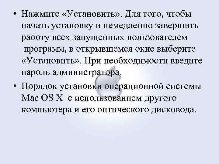  • Нажмите «Установить» . Для того, чтобы начать установку и немедленно завершить работу