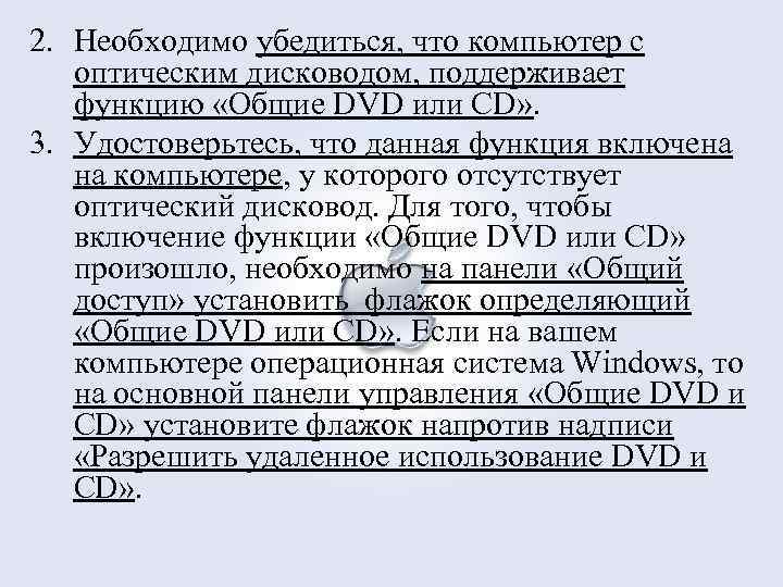 2. Необходимо убедиться, что компьютер с оптическим дисководом, поддерживает функцию «Общие DVD или CD»