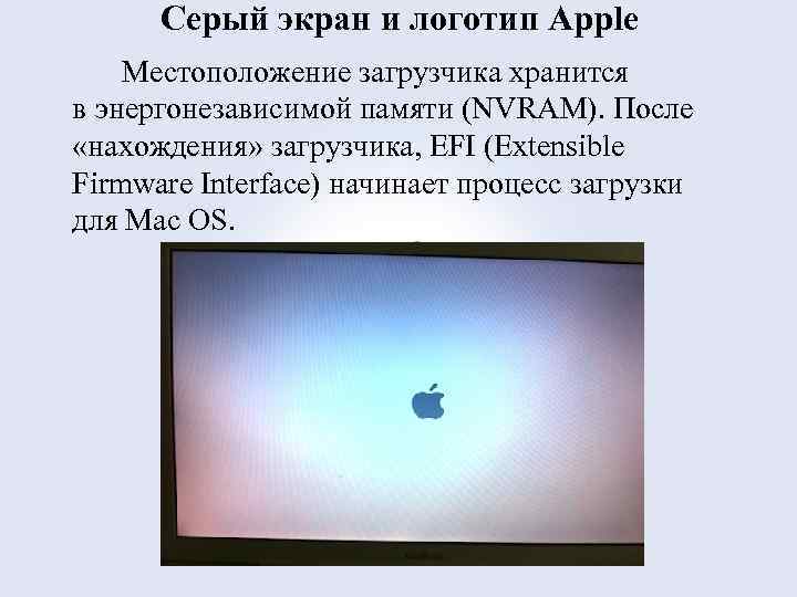 Серый экран и логотип Apple Местоположение загрузчика хранится в энергонезависимой памяти (NVRAM). После «нахождения»