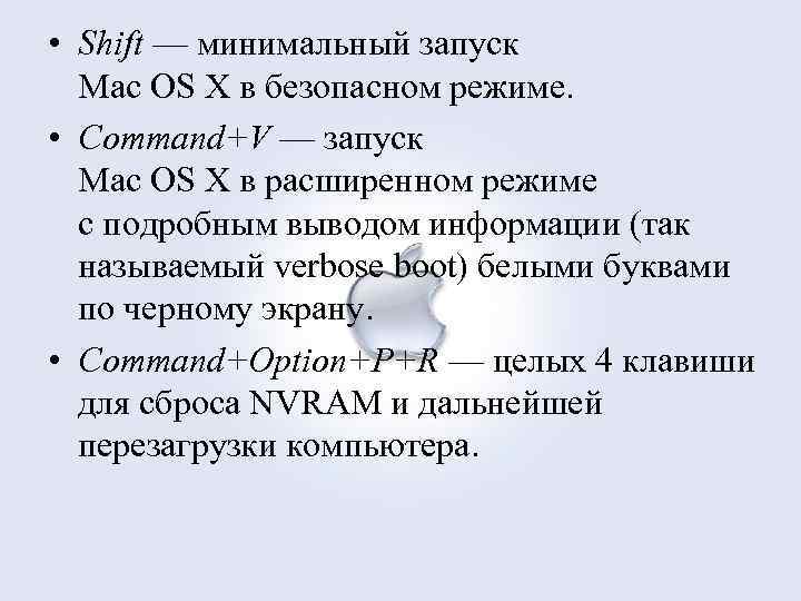  • Shift — минимальный запуск Mac OS X в безопасном режиме. • Command+V