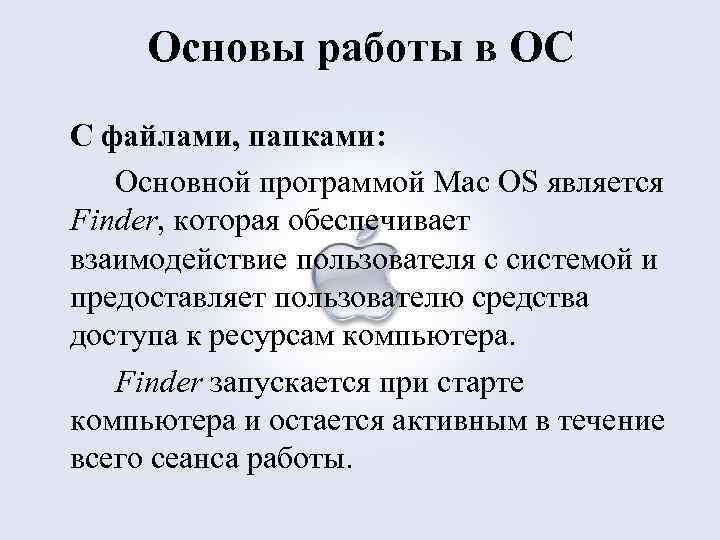 Основы работы в ОС С файлами, папками: Основной программой Mac OS является Finder, которая