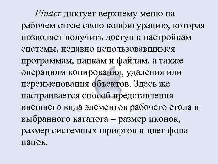 Finder диктует верхнему меню на рабочем столе свою конфигурацию, которая позволяет получить доступ к