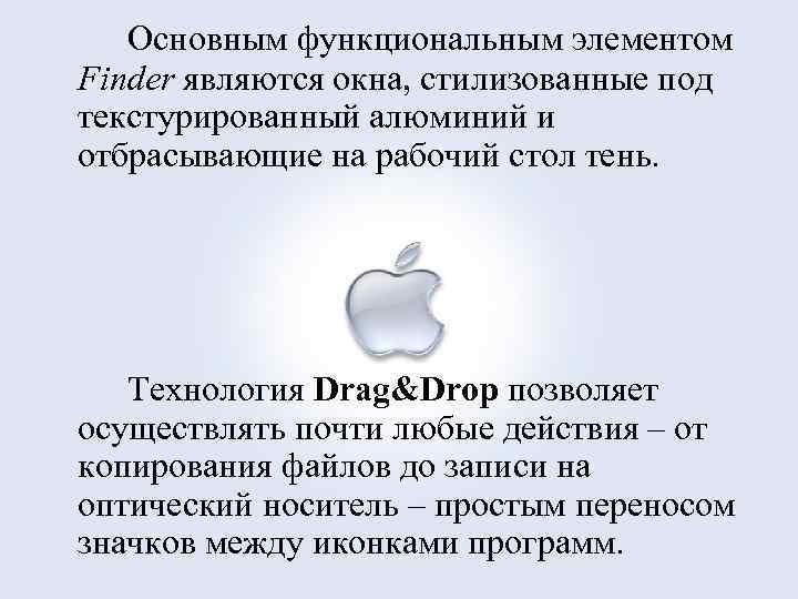 Основным функциональным элементом Finder являются окна, стилизованные под текстурированный алюминий и отбрасывающие на рабочий
