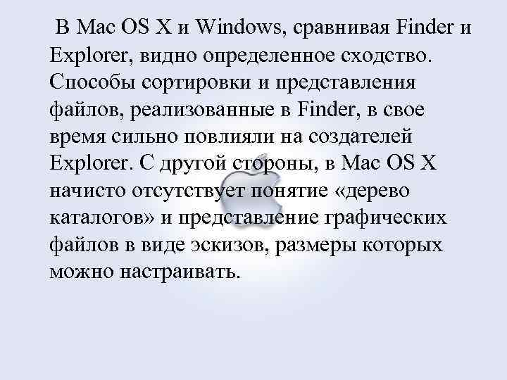  В Mac OS X и Windows, сравнивая Finder и Explorer, видно определенное сходство.