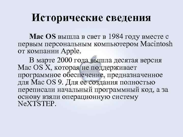Исторические сведения Mac OS вышла в свет в 1984 году вместе с первым персональным