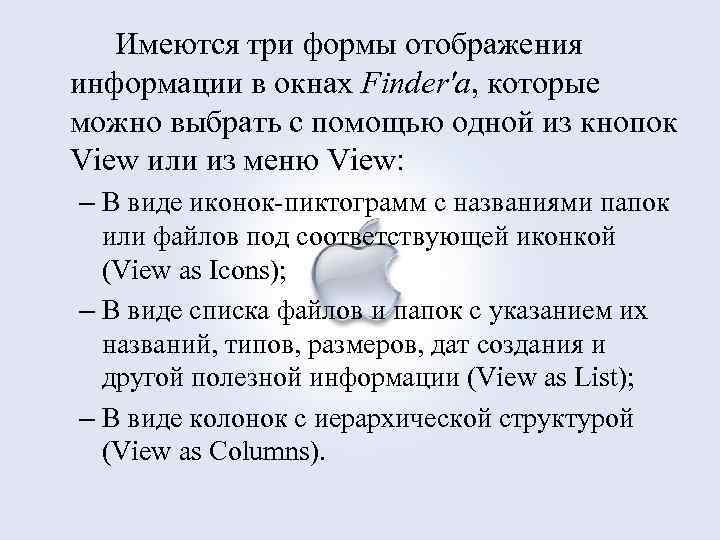 Имеются три формы отображения информации в окнах Finder'a, которые можно выбрать с помощью одной