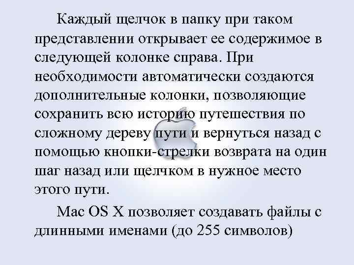 Каждый щелчок в папку при таком представлении открывает ее содержимое в следующей колонке справа.