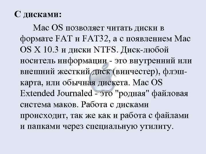 С дисками: Mac OS позволяет читать диски в формате FAT и FAT 32, а