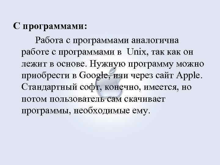С программами: Работа с программами аналогична работе с программами в Unix, так как он