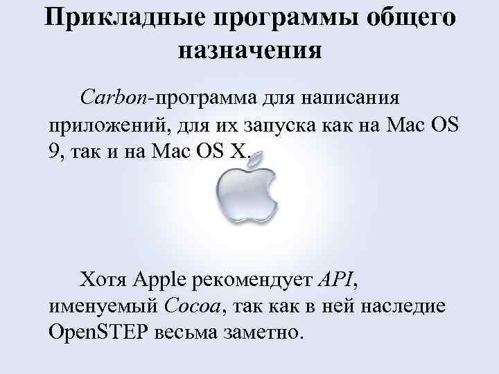 Прикладные программы общего назначения Carbon программа для написания приложений, для их запуска как на