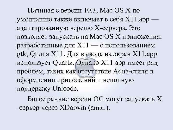 Начиная с версии 10. 3, Mac OS X по умолчанию также включает в себя