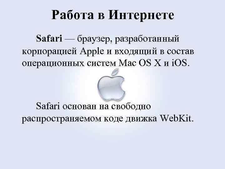 Работа в Интернете Safari — браузер, разработанный корпорацией Apple и входящий в состав операционных