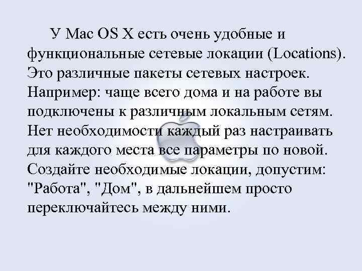 У Mac OS X есть очень удобные и функциональные сетевые локации (Locations). Это различные