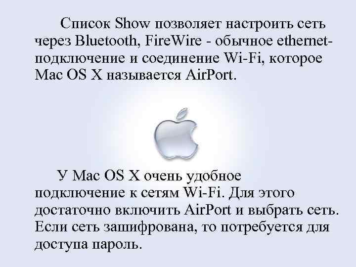 Список Show позволяет настроить сеть через Bluetooth, Fire. Wire обычное ethernet подключение и соединение