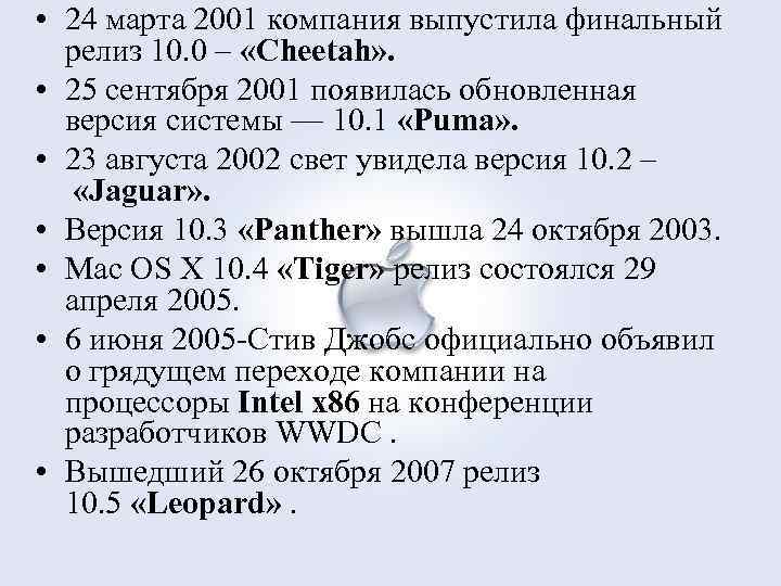  • 24 марта 2001 компания выпустила финальный релиз 10. 0 – «Cheetah» .