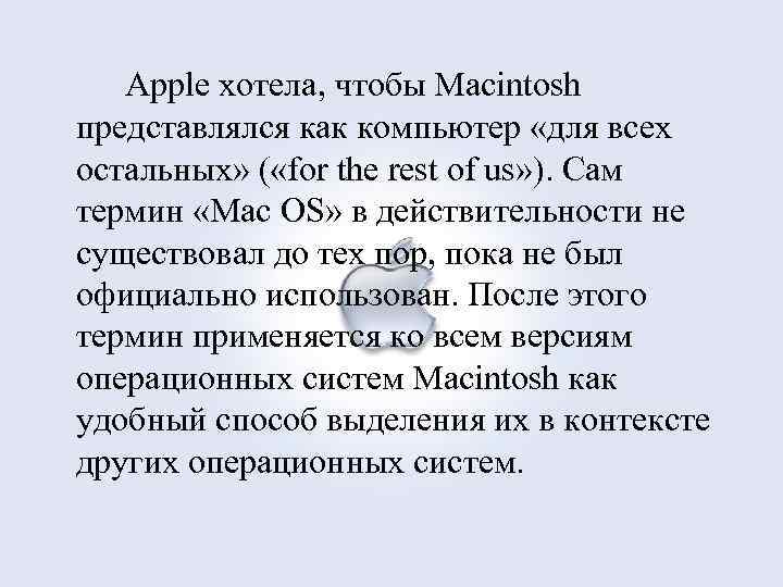Apple хотела, чтобы Macintosh представлялся как компьютер «для всех остальных» ( «for the rest
