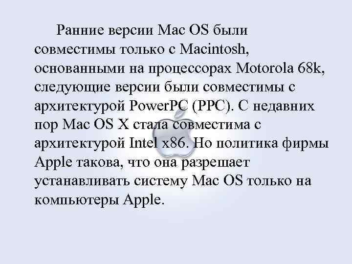 Ранние версии Mac OS были совместимы только с Macintosh, основанными на процессорах Motorola 68