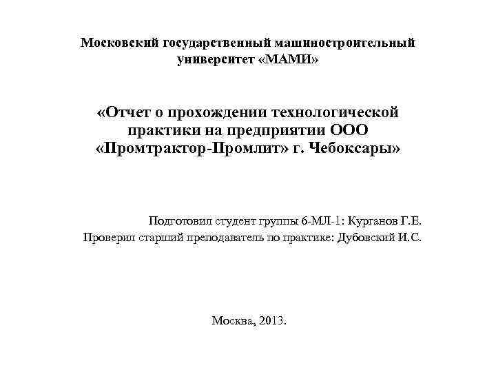 Московский государственный машиностроительный университет «МАМИ» «Отчет о прохождении технологической практики на предприятии ООО «Промтрактор-Промлит»