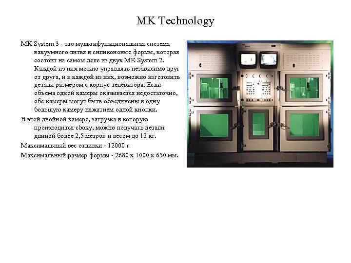 MK Technology MK System 3 - это мультифункциональная система вакуумного литья в силиконовые формы,