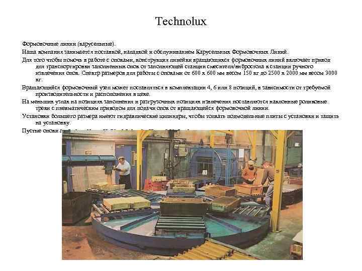 Technolux Формовочные линии (карусельные). Наша компания занимается поставкой, наладкой и обслуживанием Карусельных Формовочных Линий.