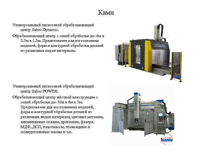 Ками Универсальный пятиосевой обрабатывающий центр Sahos Dynamic. Обрабатывающий центр с зоной обработки до: 6