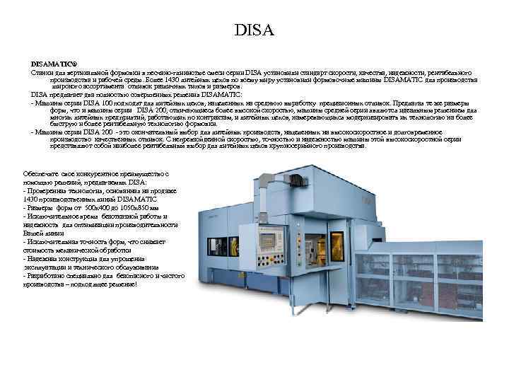 DISAMATIC® Станки для вертикальной формовки в песчано-глинистые смеси серии DISA установили стандарт скорости, качества,