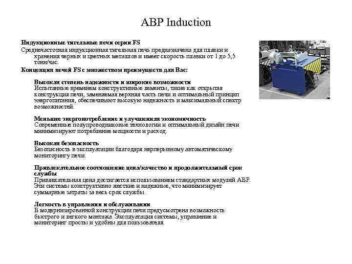 ABP Induction Индукционные тигельные печи серии FS Среднечастотная индукционная тигельная печь предназначена для плавки