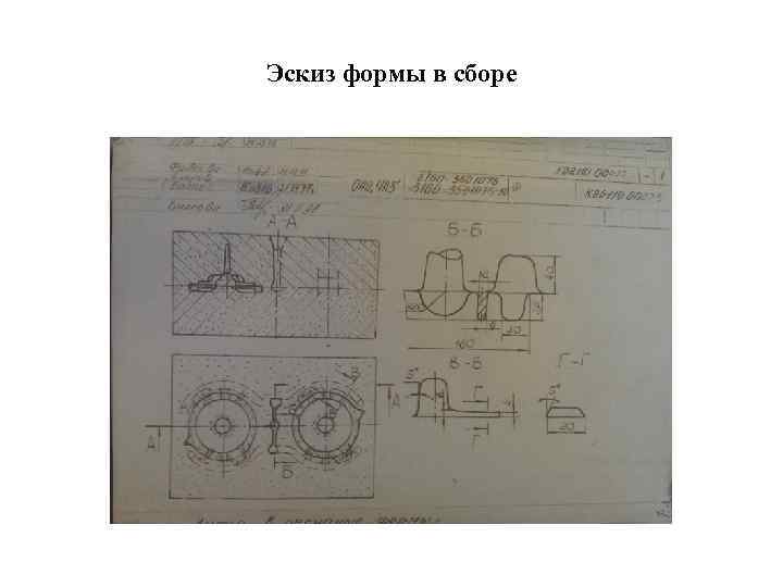 Эскиз формы в сборе 