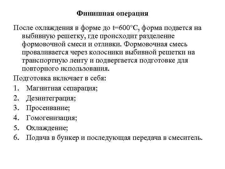 Финишная операция После охлаждения в форме до t=600°C, форма подается на выбивную решетку, где