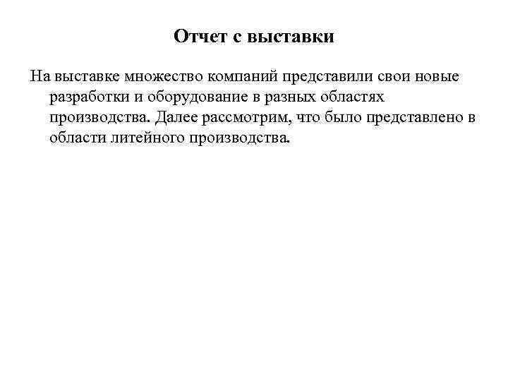 Отчет с выставки На выставке множество компаний представили свои новые разработки и оборудование в