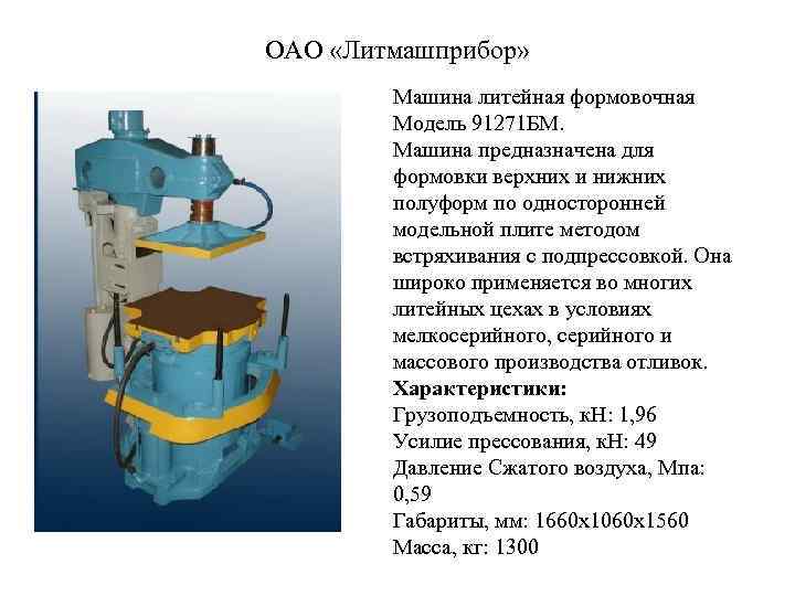 ОАО «Литмашприбор» Машина литейная формовочная Модель 91271 БМ. Машина предназначена для формовки верхних и