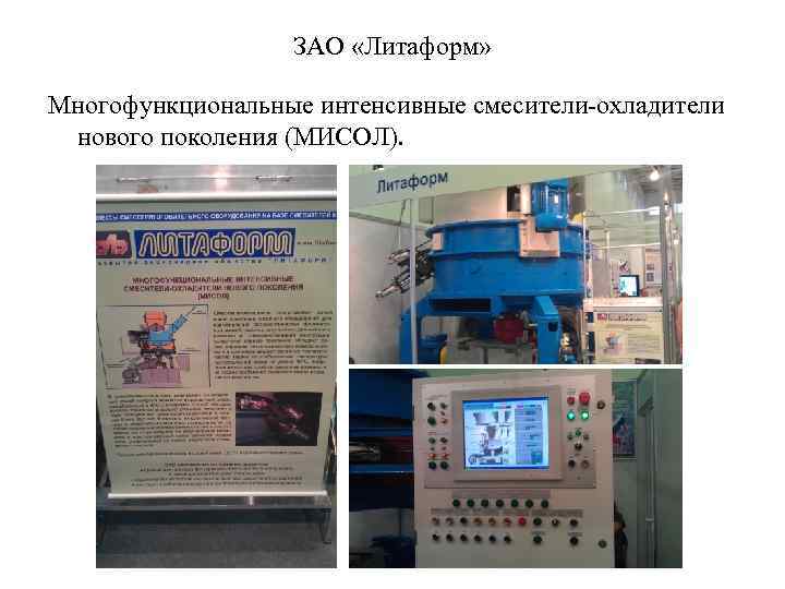ЗАО «Литаформ» Многофункциональные интенсивные смесители-охладители нового поколения (МИСОЛ). 