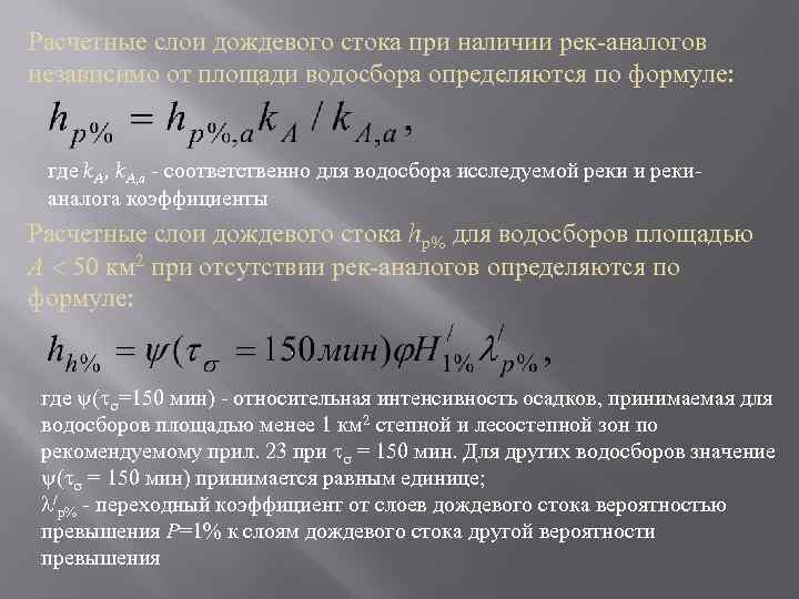 Расчетные слои дождевого стока при наличии рек аналогов независимо от площади водосбора определяются по