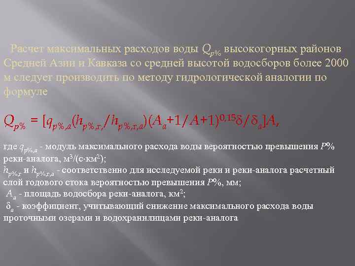 Расчет максимальных расходов воды Qр% высокогорных районов Средней Азии и Кавказа со средней высотой