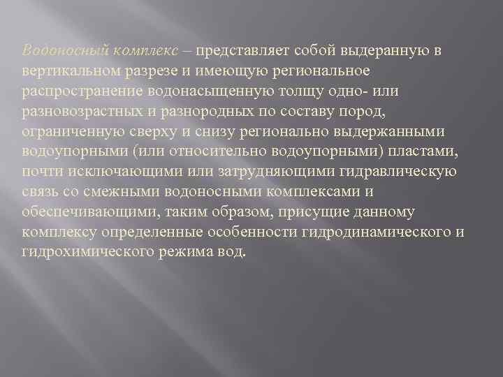 Водоносный комплекс – представляет собой выдеранную в вертикальном разрезе и имеющую региональное распространение водонасыщенную