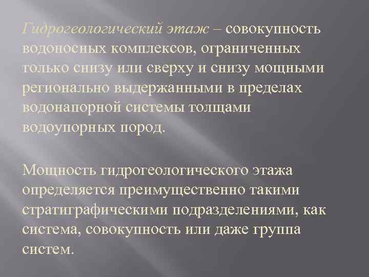 Гидрогеологический этаж – совокупность водоносных комплексов, ограниченных только снизу или сверху и снизу мощными