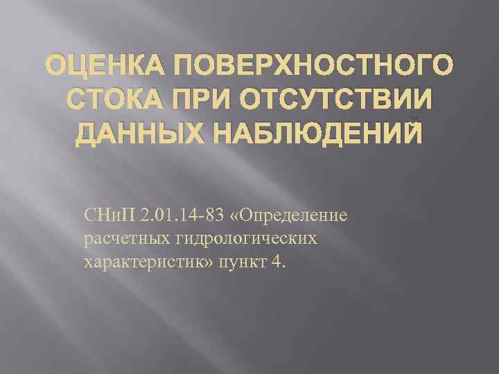 ОЦЕНКА ПОВЕРХНОСТНОГО СТОКА ПРИ ОТСУТСТВИИ ДАННЫХ НАБЛЮДЕНИЙ СНи. П 2. 01. 14 83 «Определение