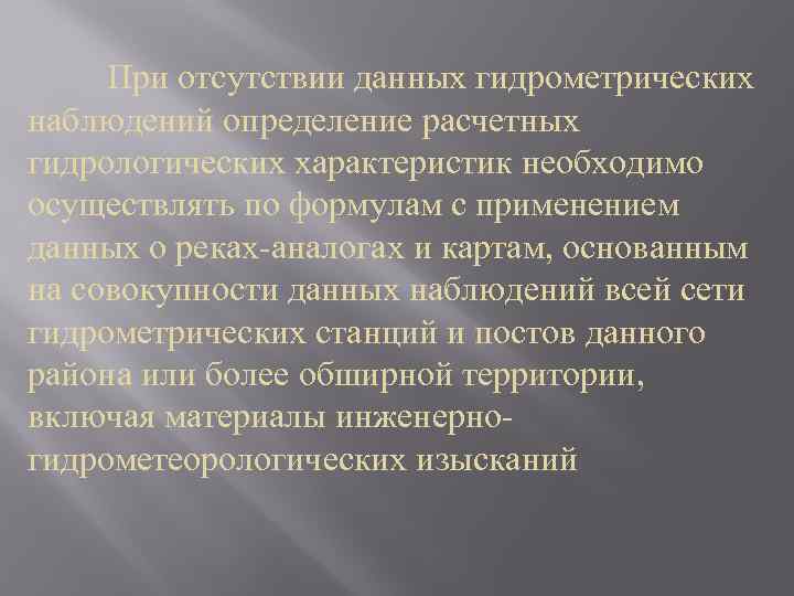  При отсутствии данных гидрометрических наблюдений определение расчетных гидрологических характеристик необходимо осуществлять по формулам