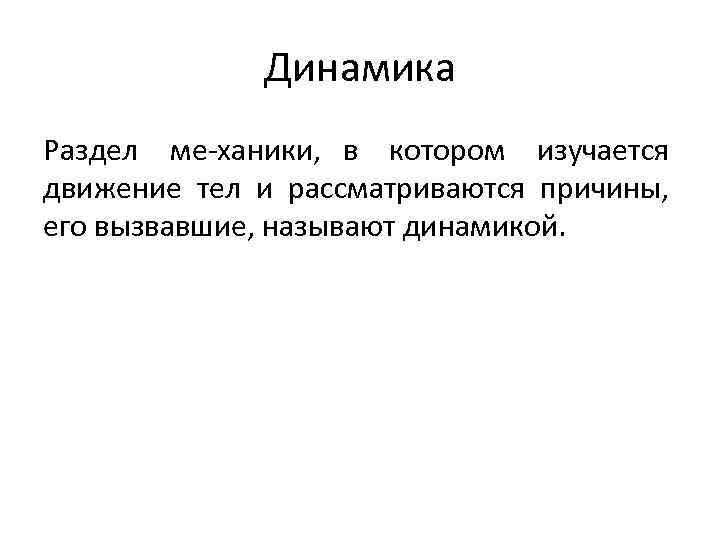 Динамика Раздел ме ханики, в котором изучается движение тел и рассматриваются причины, его вызвавшие,