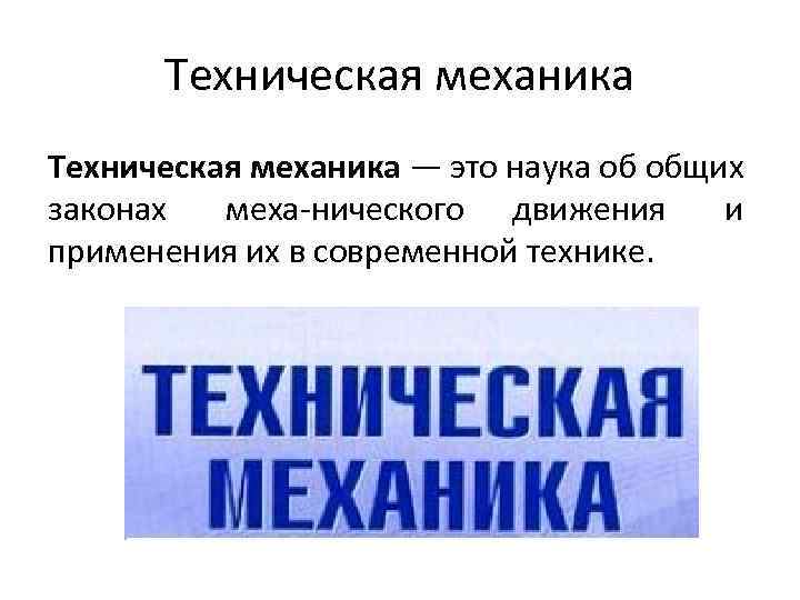 Техническая механика — это наука об общих законах меха нического движения и применения их