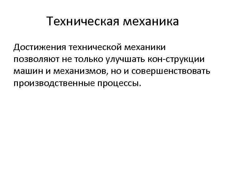 Техническая механика Достижения технической механики позволяют не только улучшать кон струкции машин и механизмов,