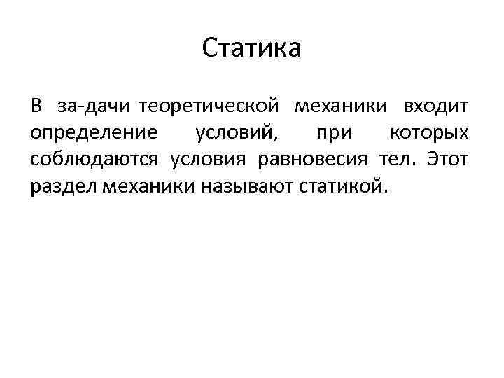 Статика В за дачи теоретической механики входит определение условий, при которых соблюдаются условия равновесия