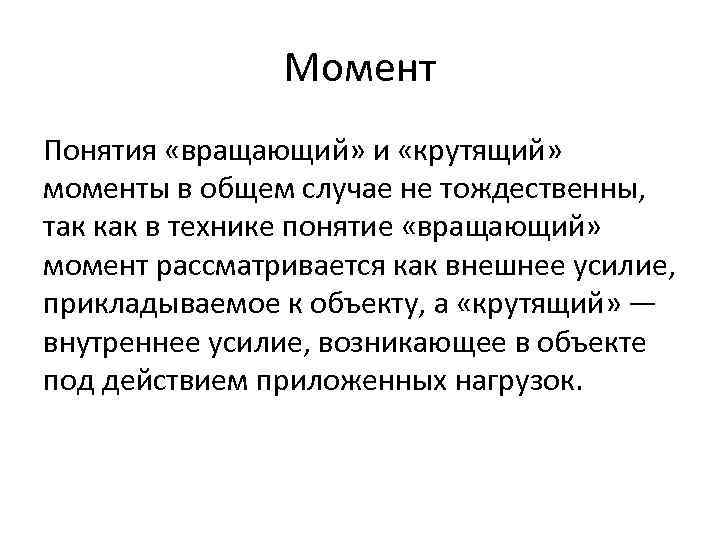 Момент Понятия «вращающий» и «крутящий» моменты в общем случае не тождественны, так как в