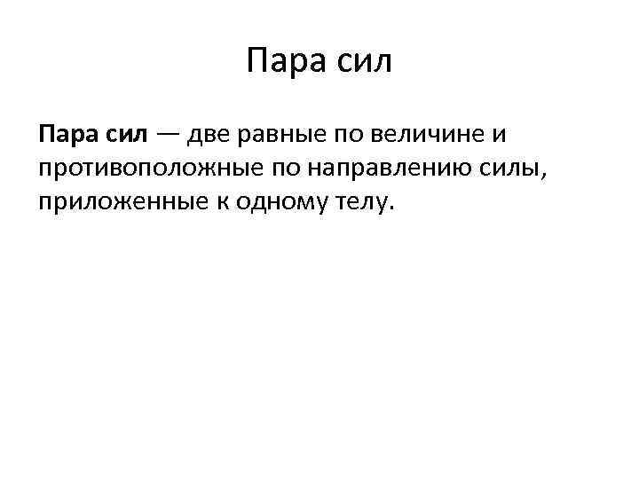 Пара сил — две равные по величине и противоположные по направлению силы, приложенные к