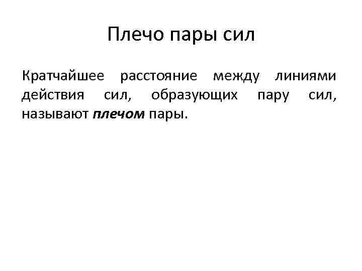 Плечо пары сил Кратчайшее расстояние между линиями действия сил, образующих пару сил, называют плечом