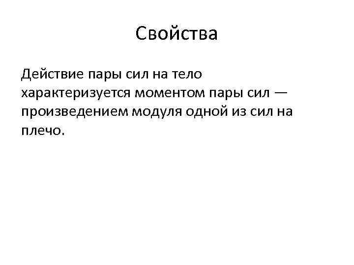 Свойства Действие пары сил на тело характеризуется моментом пары сил — произведением модуля одной